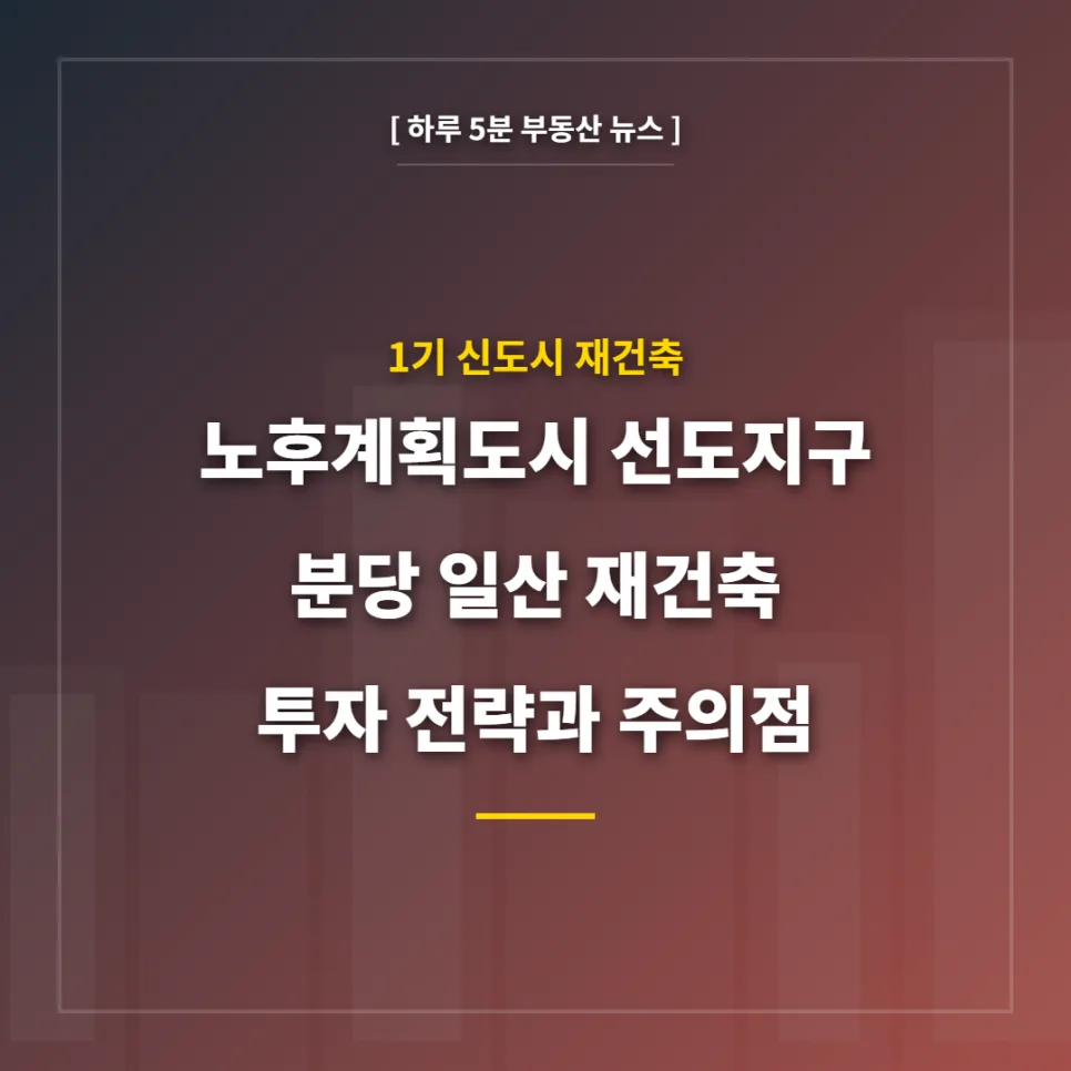 1기 신도시 재건축 2026: 분당·일산 선도지구 투자 전략과 주의점