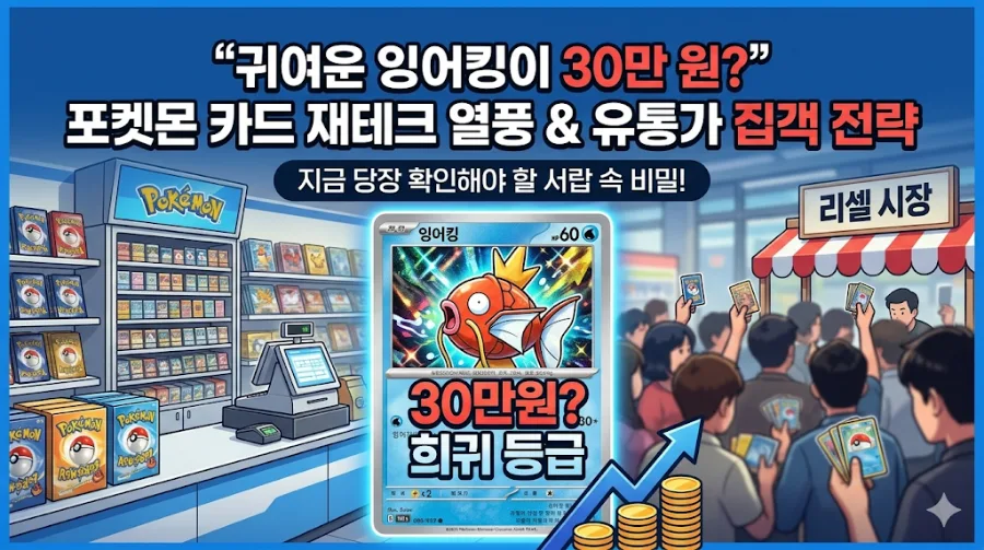 포켓몬 카드 재테크 2026: 잉어킹 30만원? 희귀 카드 투자 가치 분석 — 취미 — chpark_2000 1