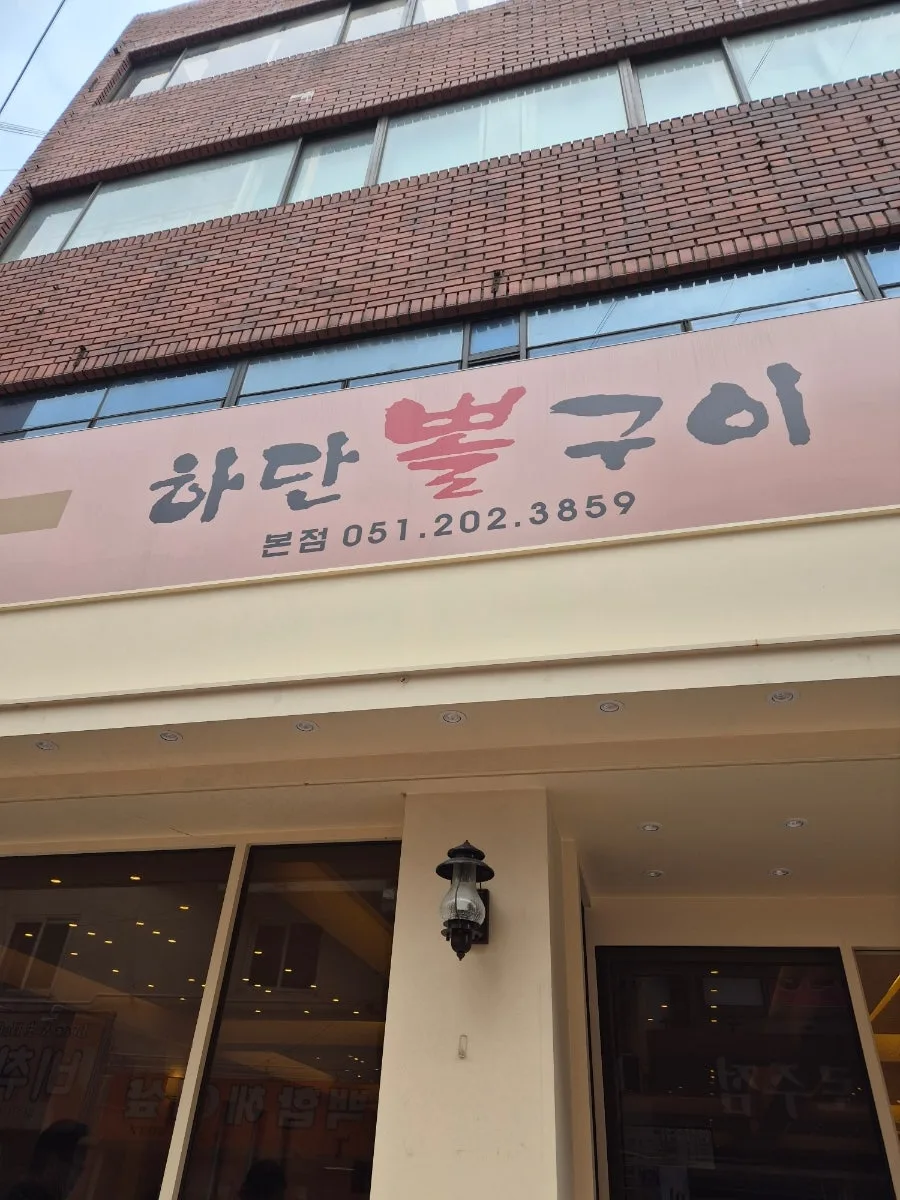 하단 뽈구이 맛집 2026: 메뉴, 가격, 웨이팅 정보 총정리 — K-푸드·맛집 — diane1990