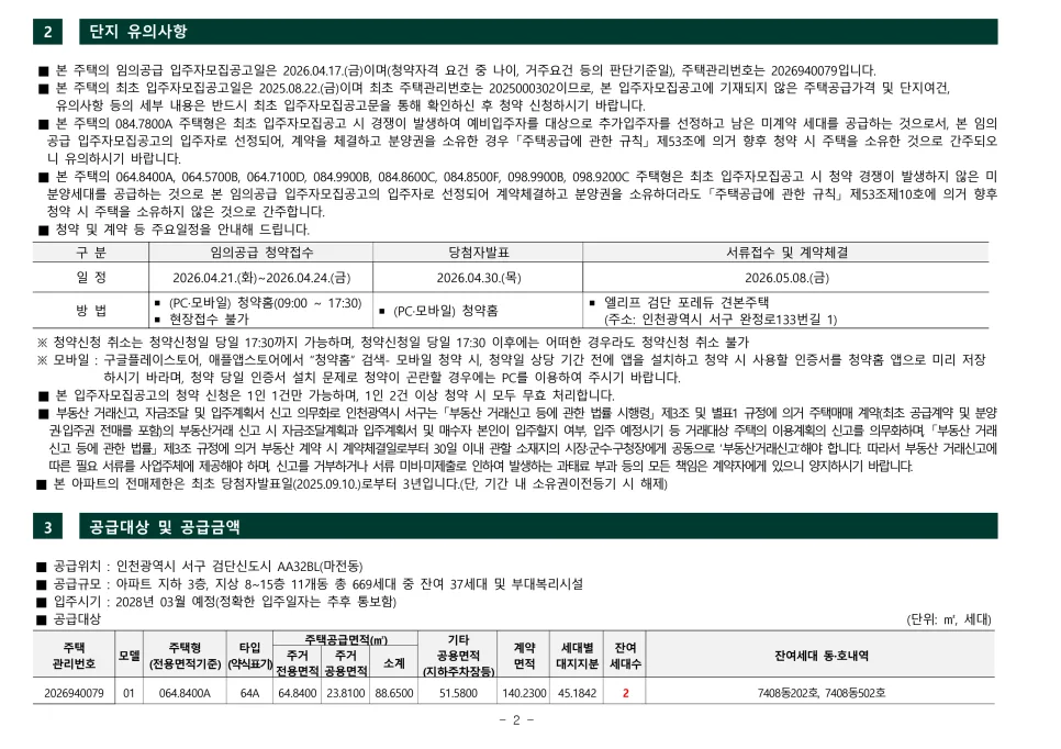 엘리프 검단 포레듀 무순위 줍줍, 2026년 분양가 및 일정 총정리 2