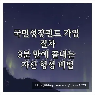 국민성장펀드 가입 방법 2026: 비대면 절차부터 세제 혜택까지