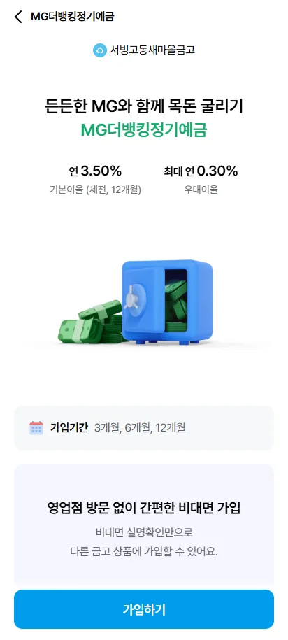 MG더뱅킹정기적금 최고 금리 찾는 법 2026 (발품 없이)