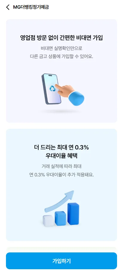 MG더뱅킹정기적금 최고 금리 찾는 법 2026 (발품 없이) 2