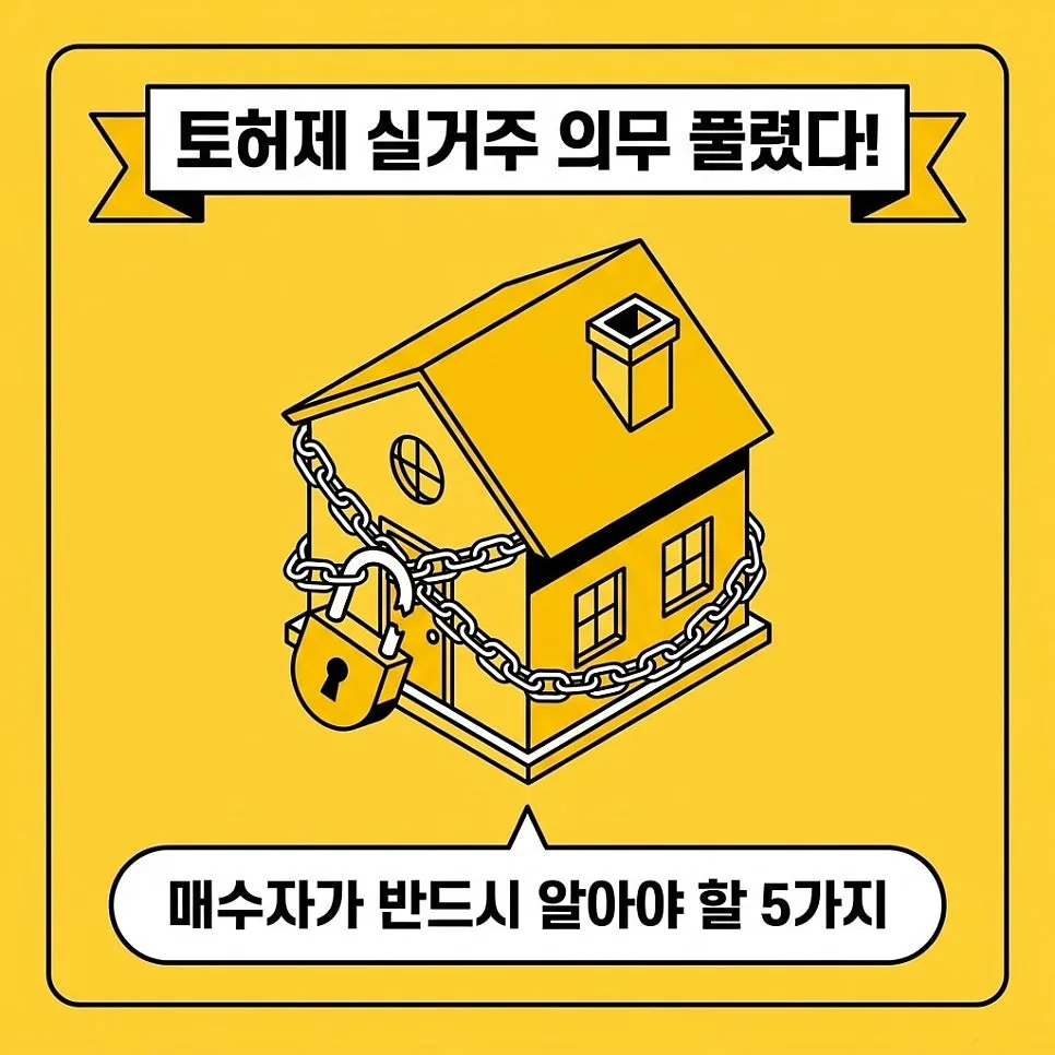 토허제 실거주 의무 유예 확대 2026: 비거주 1주택자도 가능?