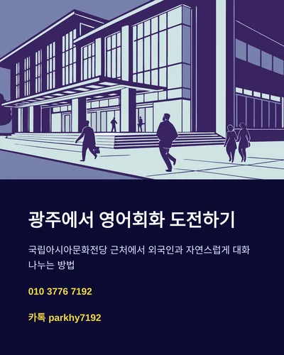 광주 국립아시아문화전당 영어 회화 꿀팁 2026 — 어학·외국어 — gkek856802