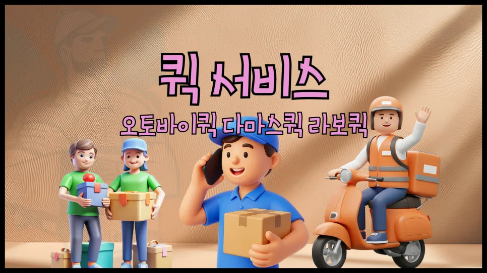 2026년 퀵서비스 요금 비교: 오토바이, 다마스, 라보 가격 및 예약 방법 — 비즈니스·경제 — yojung9764