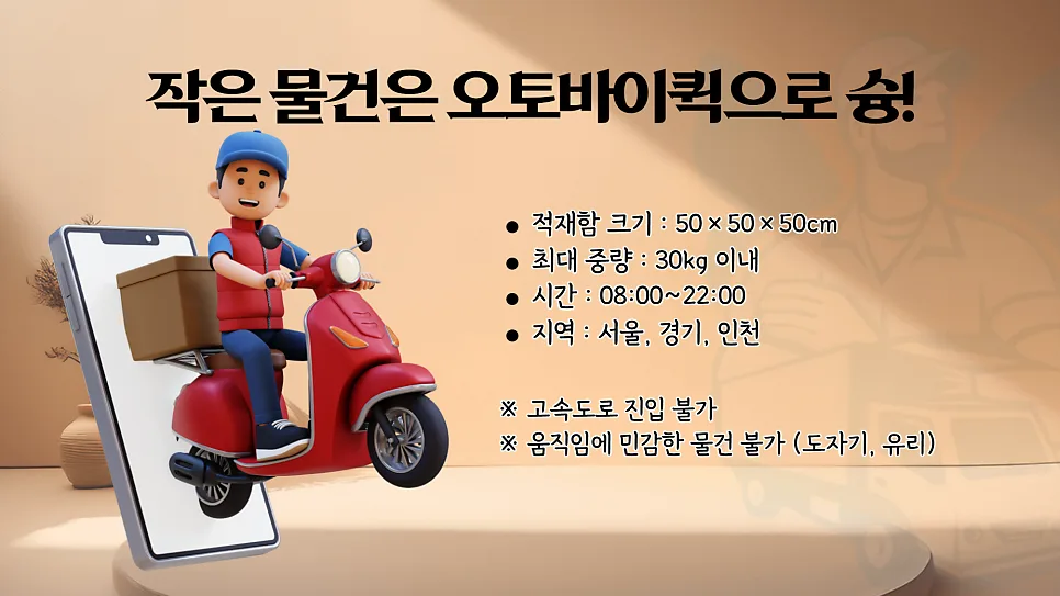 2026년 퀵서비스 요금 비교: 오토바이, 다마스, 라보 가격 및 예약 방법 2