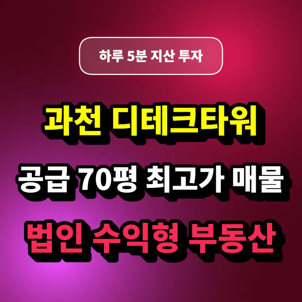 과천 디테크타워 70평, 2026년 최고가 매물 분석 및 법인 절세 전략
