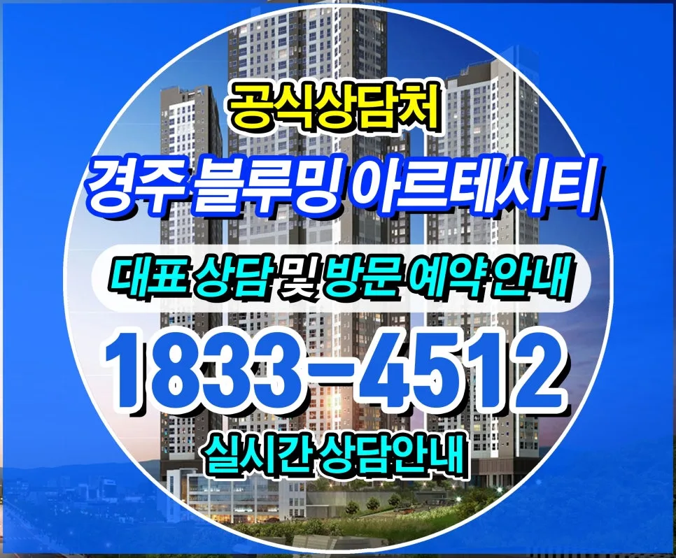 경주 블루밍 아르테시티, 10년 임대 후 분양 전환 장점 2026
