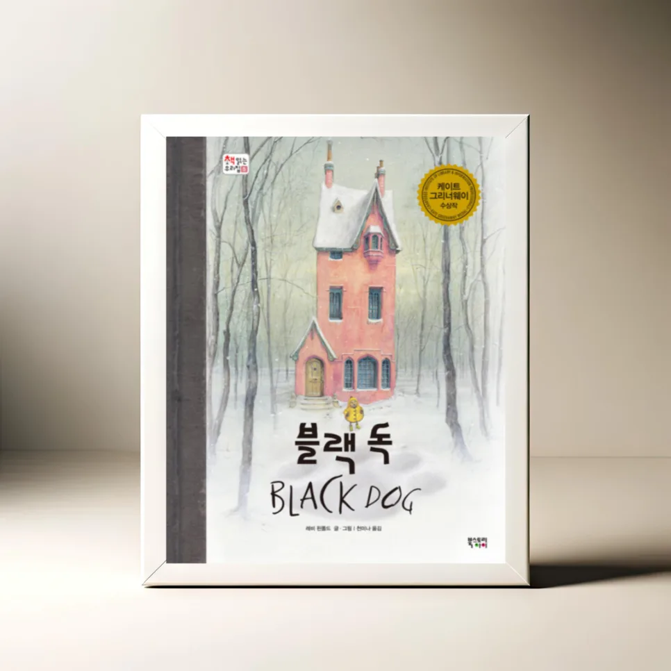 그림책 '블랙 독' 2026: 두려움 극복과 용기 이야기 — 육아·결혼 — akkimarket