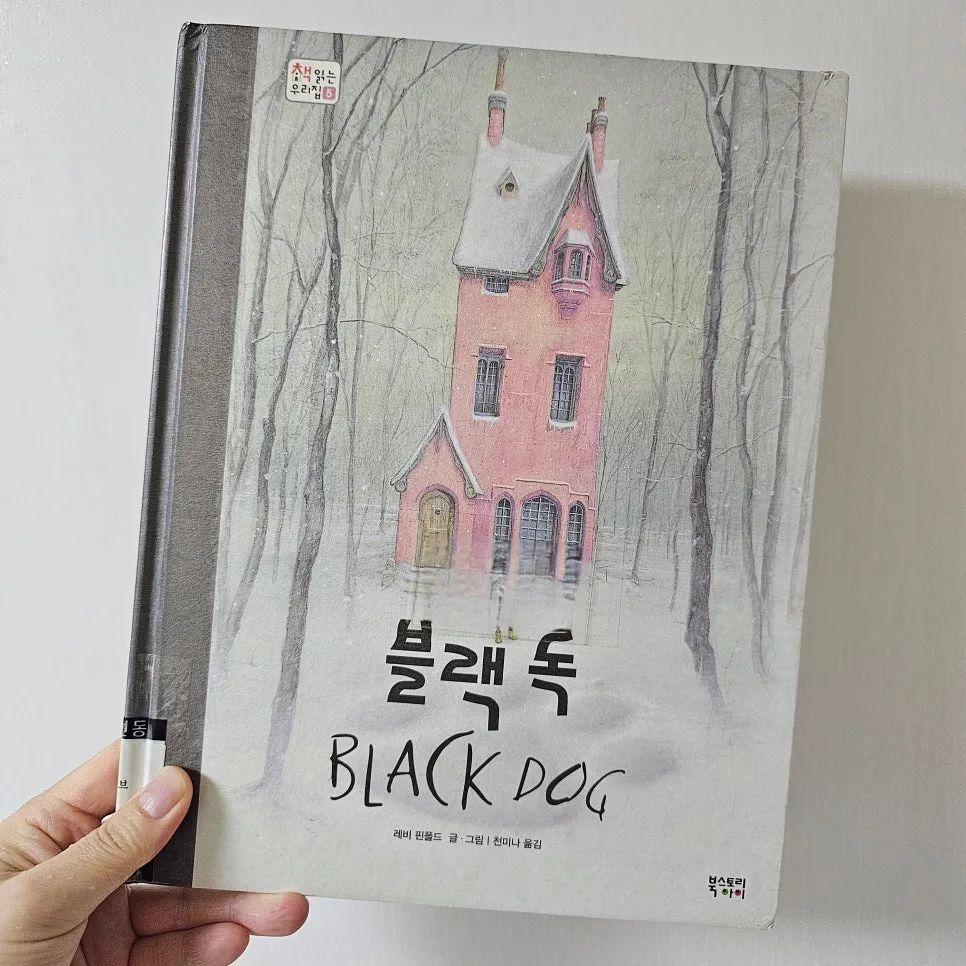그림책 '블랙 독' 2026: 두려움 극복과 용기 이야기 2