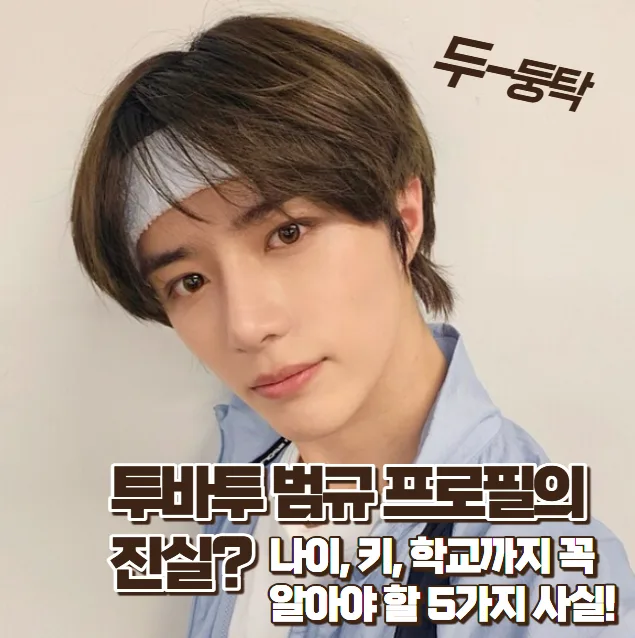 투바투 범규 프로필 2026: 나이, 키, 학교 등 5가지 핵심 정보 총정리