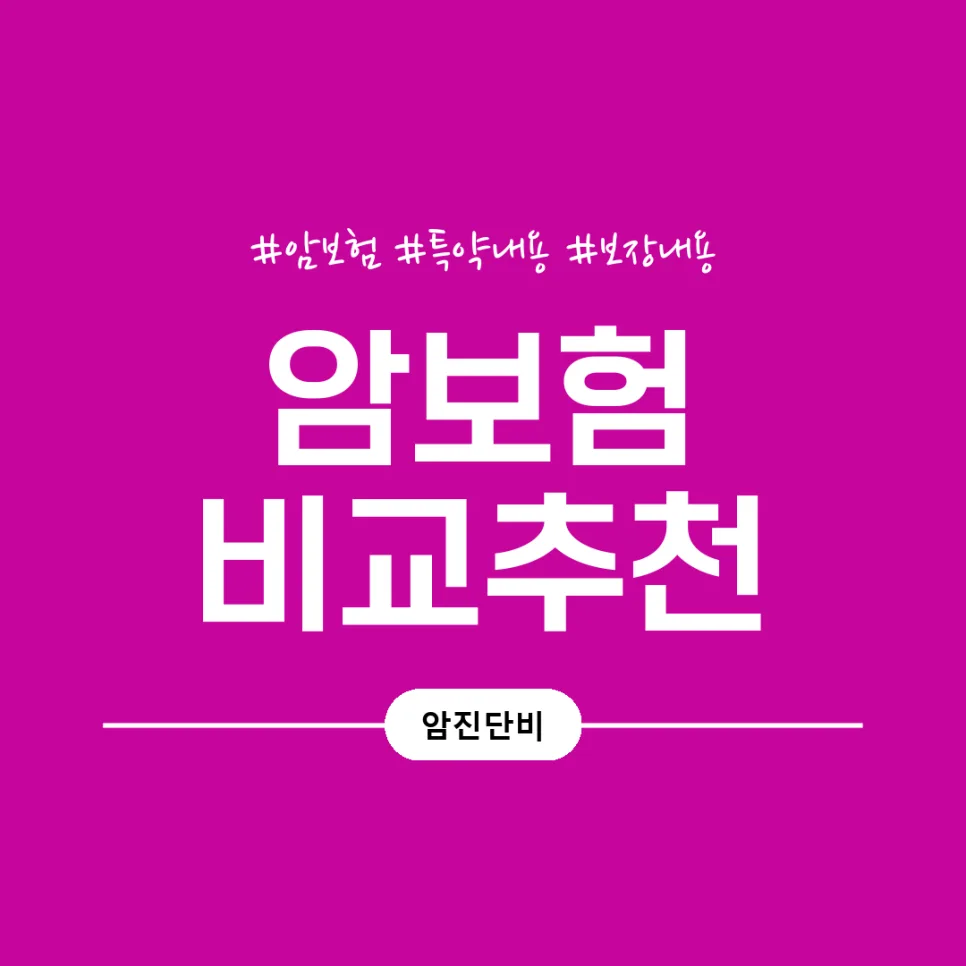 비갱신 암보험 2026년, 보장 범위 넓히는 현실적 방법 2