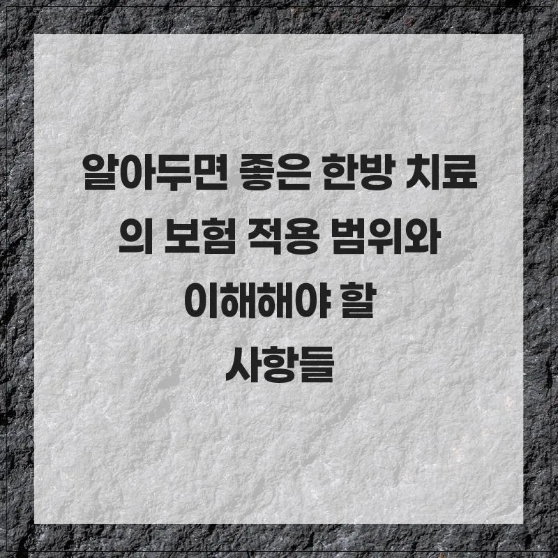 한방 치료 보험 적용 범위 2026: 비급여 항목과 필수 확인 사항 — 건강·의학 — crebizatomy