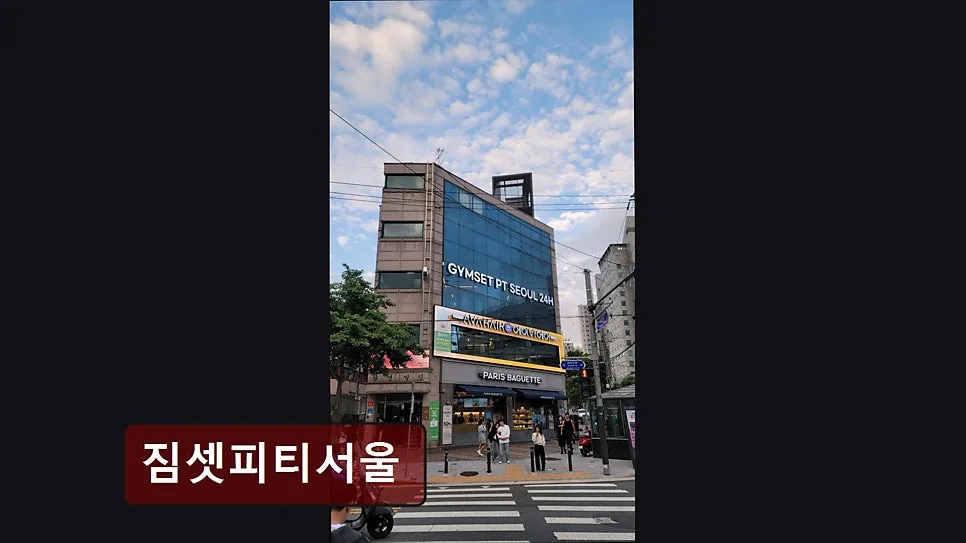홍대 헬스장 2026년, 짐셋피티서울 상수역 접근성 완벽 분석 3