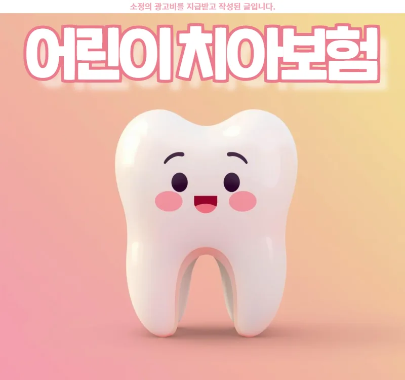 어린이 치아보험 2026년 총정리: 충치 보장, 면책기간, 필요성 완벽 분석