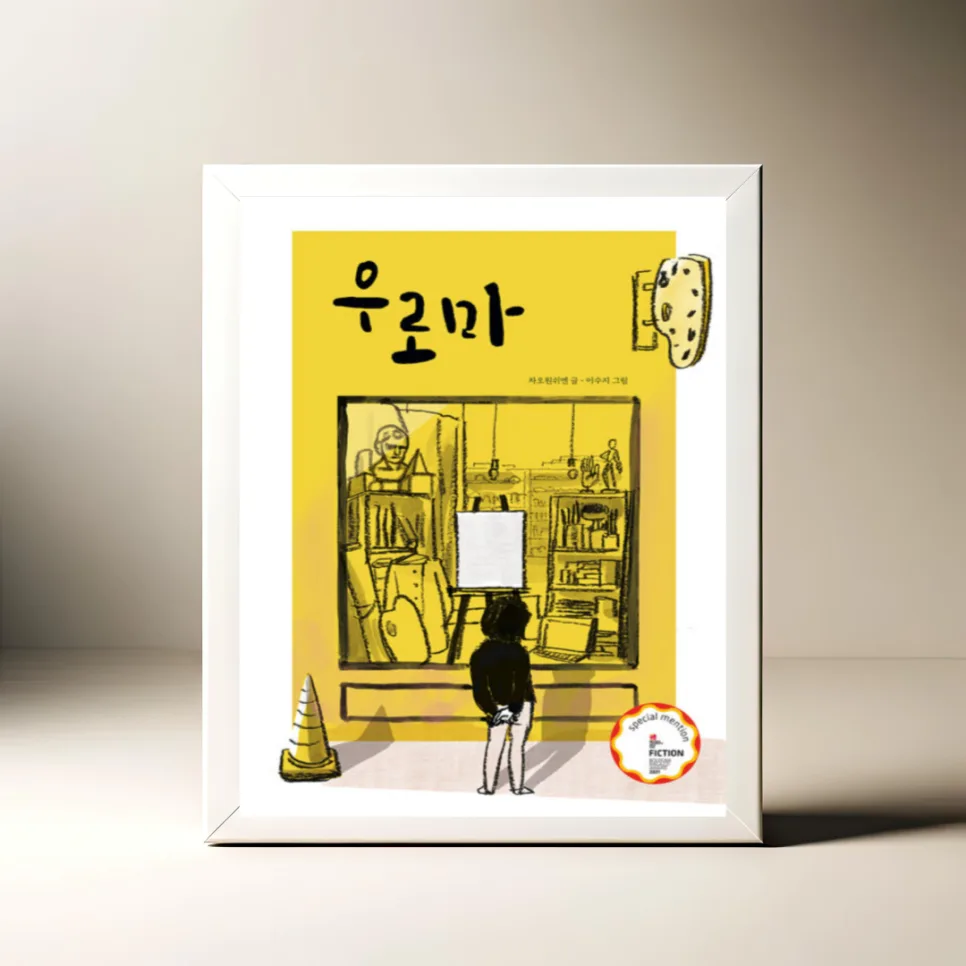 우로마 그림책: 차오원쉬엔의 예술 세계와 이수지 그림의 조화 2026 — 문학·책 — akkimarket