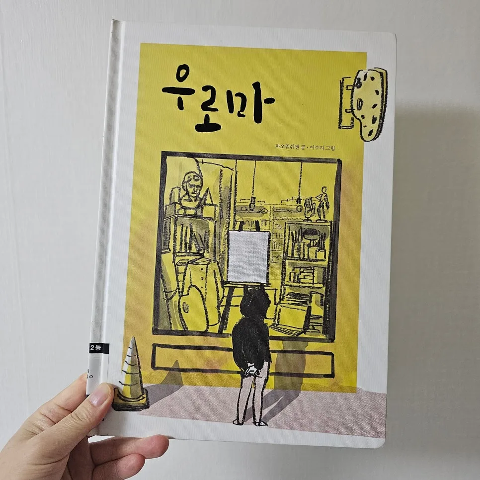 우로마 그림책: 차오원쉬엔의 예술 세계와 이수지 그림의 조화 2026 2