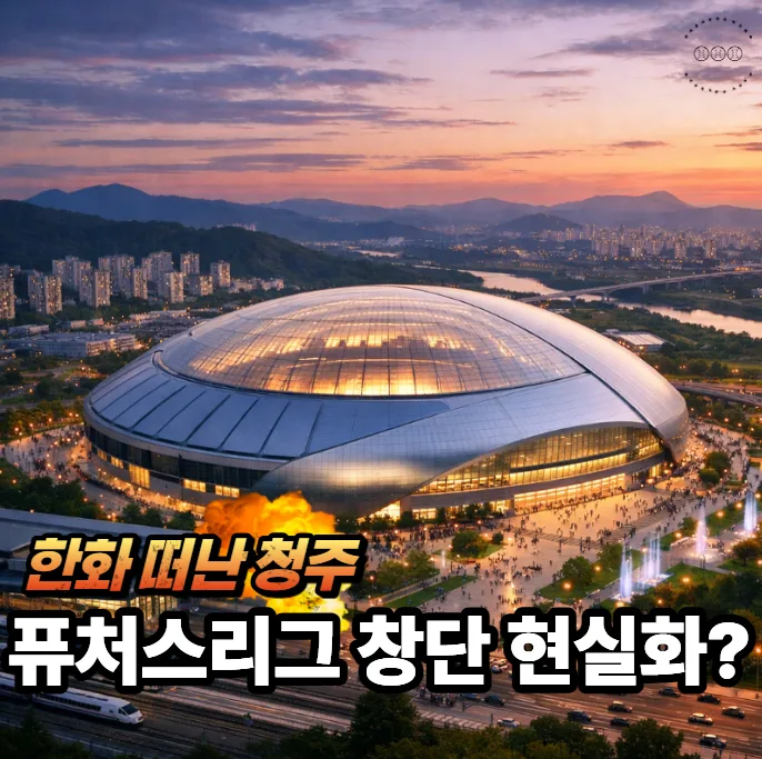 충북 돔구장 & 퓨처스리그 창단 2026: 한화 떠난 청주의 새로운 야구 전략 — 스포츠 — forehfrhdiddl