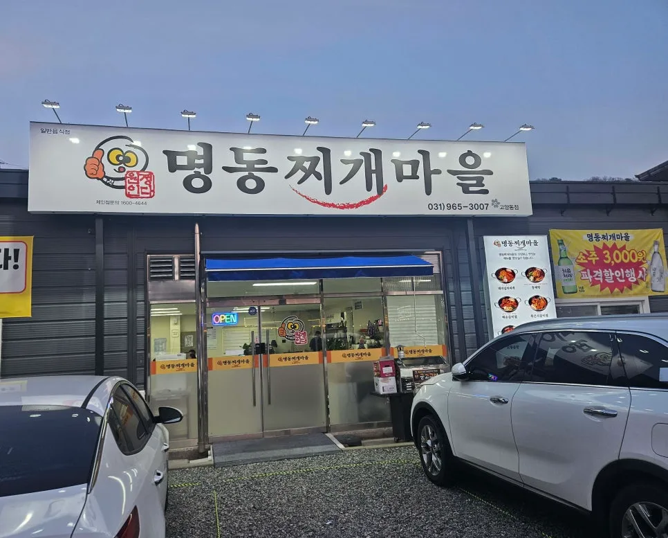 고양동 명동찌개마을 2026년 평일 저녁 모임 후기: 숨겨진 맛집 발견? — K-푸드·맛집 — laughbar