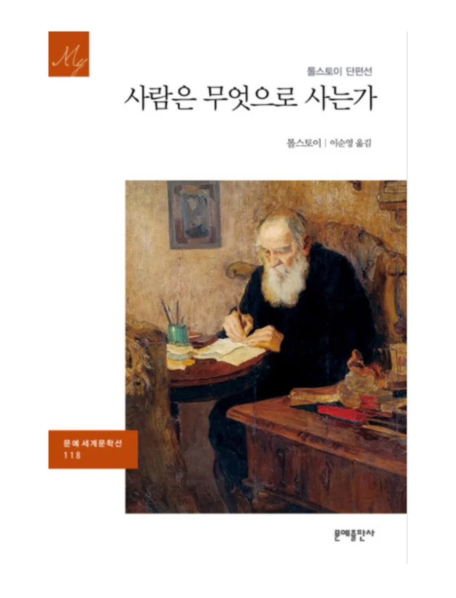 톨스토이 '사람은 무엇으로 사는가' 핵심 5가지 인사이트 2026 — 문학·책 — exiter_jiwoo