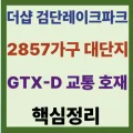 상도역 대우 엑소디움 2026년 조건 변경 및 경쟁률 분석 2