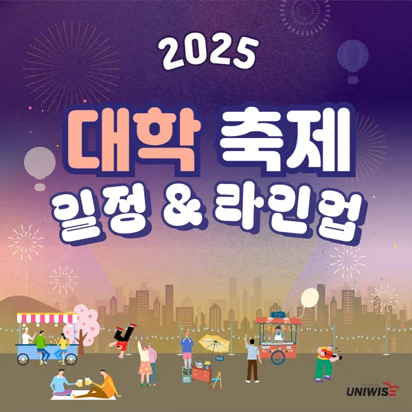 2025 대학 축제 라인업 총정리: 5월 주요 대학 일정 및 가수 라인업 2