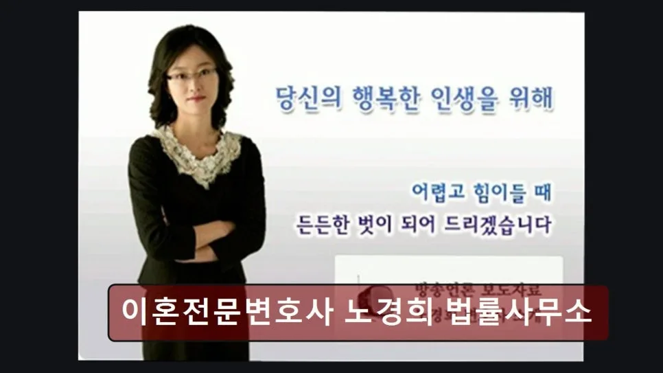 서초 이혼변호사 상담 후기: 노경희 법률사무소 진심 상담 2026 2