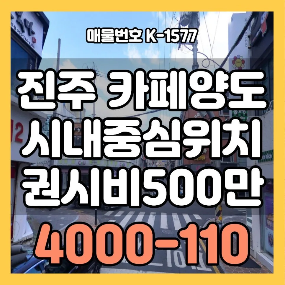 진주 카페 창업 2026: 저렴한 권리금 소자본 양도양수 A to Z 2