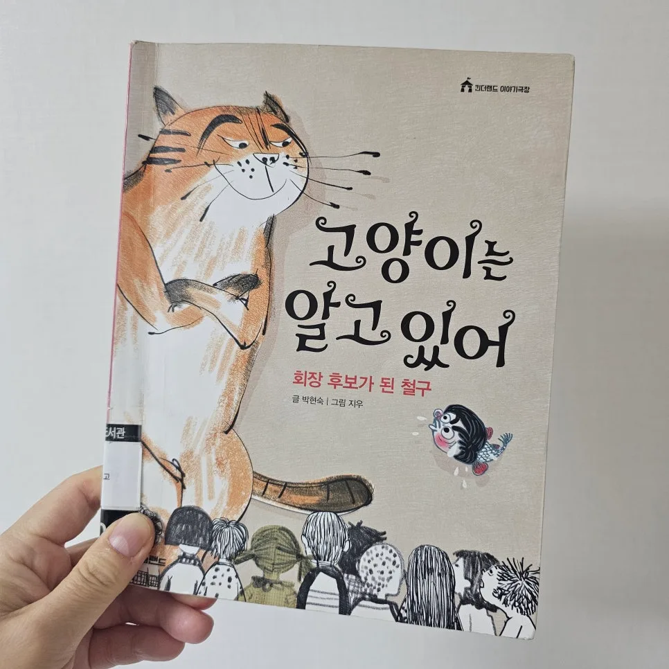 어린이 동화 '고양이는 알고 있어' 철구 회장 후보 이야기 2026 3