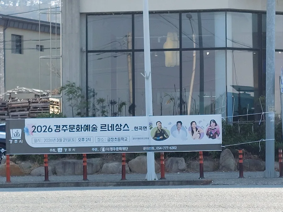 2026 경주 문화예술 르네상스: 외동읍·현곡면 공연 일정 및 출연진 총정리 — 공연·전시 — min32066 1
