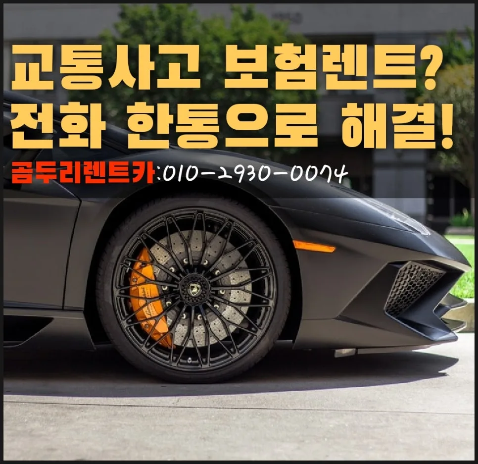 센텀/반여동/재송동 사고대차 렌트카 이용법 2026