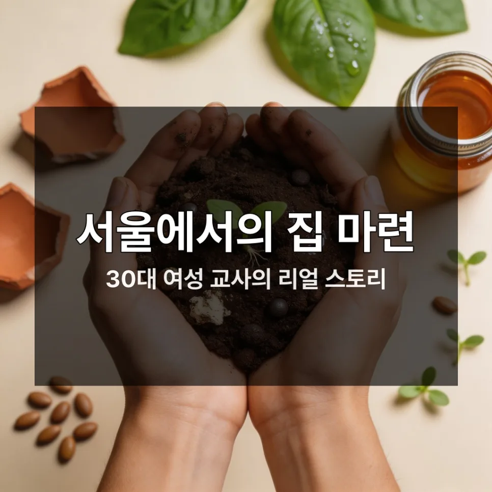 6억 서울 아파트 찾기: 30대 무주택자 내 집 마련 전략 2026