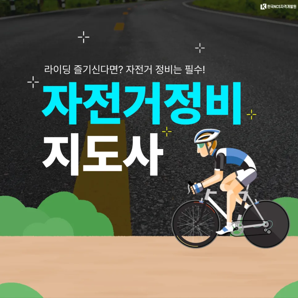 자전거정비지도사 자격증 2026년 취득 방법 및 시험 정보 총정리 — 취미 — ncsor