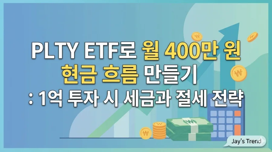 PLTY ETF 월 400만원 현금 흐름? 1억 투자 시 세금·건보료 전략 2026