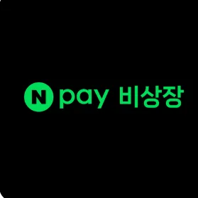 네이버페이 비상장 주식 이벤트 참여 2026: 공짜 주식 1주 받는 법 2