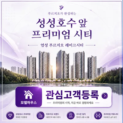 업성 푸르지오 레이크시티 분양가 2026: 잔여세대 모델하우스 정보 총정리 — 일상·에세이 — 6ejejr6