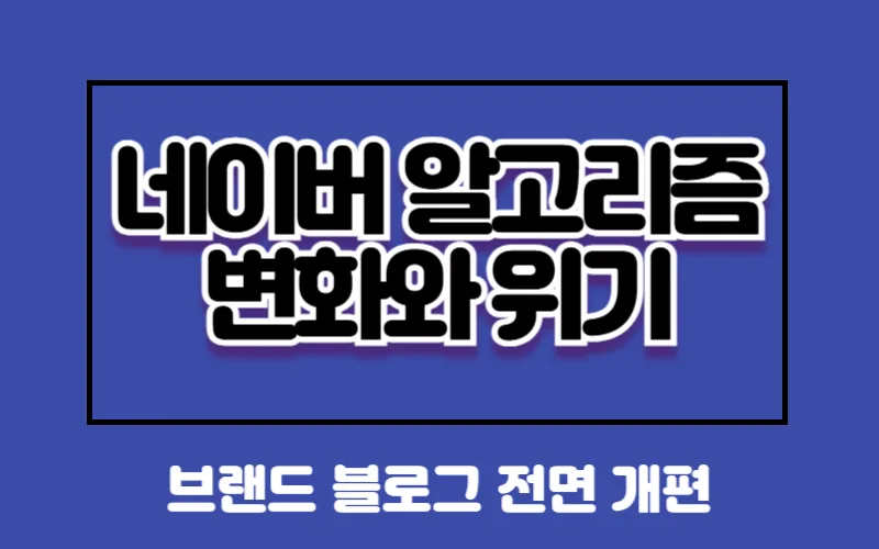 병원 마케팅 2026: 네이버 알고리즘 변화 속 브랜드 블로그 생존 전략 2