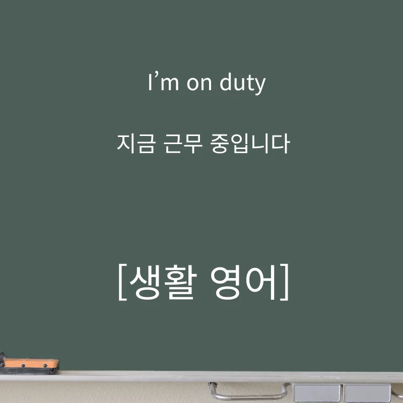 I'm on duty 영어 표현: 2026년 근무 중임을 정중히 알리는 법