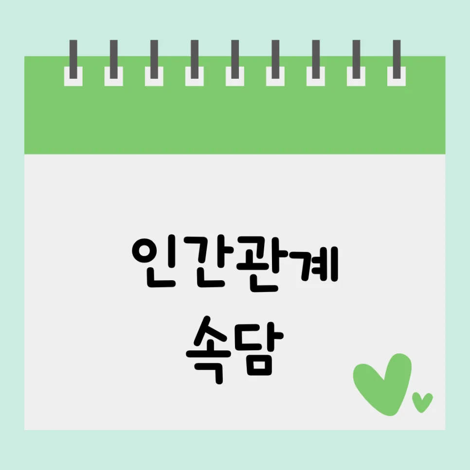 상황별 속담 100가지 활용법 2026년 최신 정리 2
