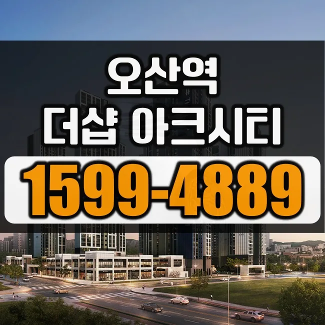 오산 아크시티 민간임대 전매 조건과 가능 시점 완벽 분석 2026