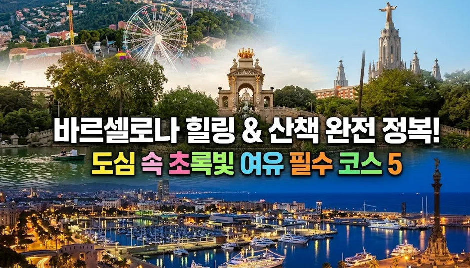 바르셀로나 힐링 명소 5곳: 시우타데야 공원부터 보른 지구까지 2026 — 세계여행 — i0865