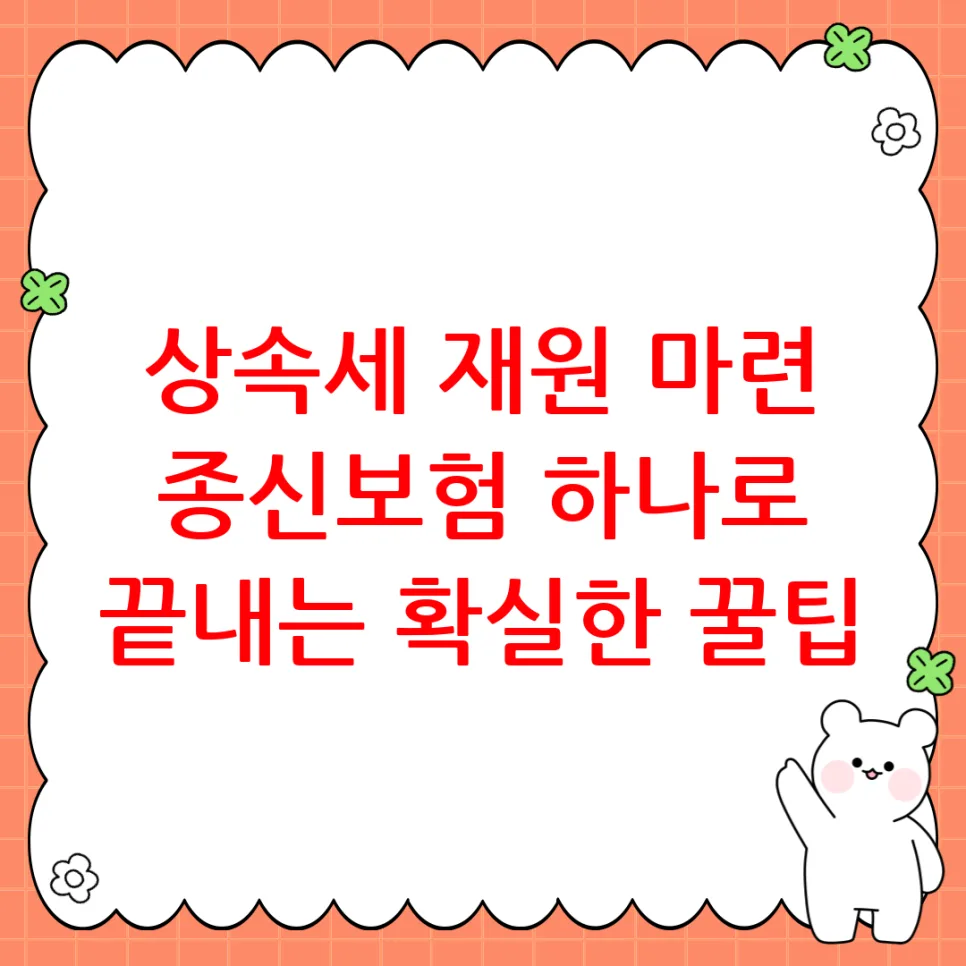 2026년 상속세, 종신보험으로 현금 마련하는 절세 전략