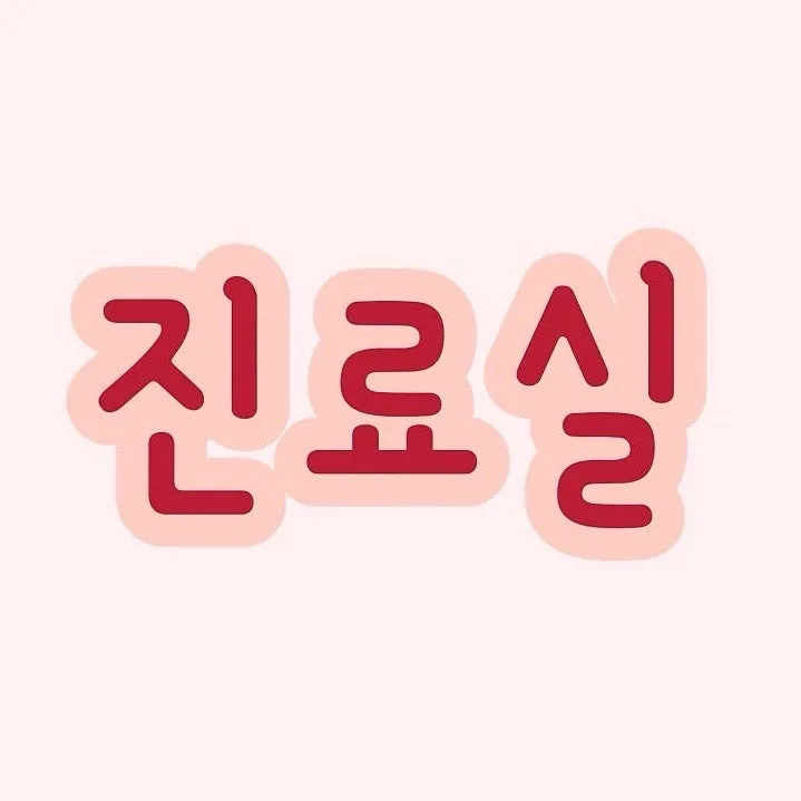 질염 증상과 치료 후기: 산부인과 방문 팁 2026 3