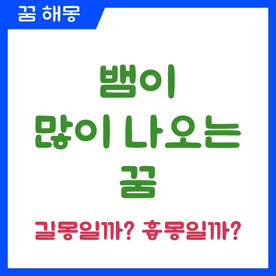 뱀 꿈 해몽 2026: 뱀 많이 나오는 꿈, 길몽 vs 흉몽 명확히 구분하기 — 일상·에세이 — kteacher52