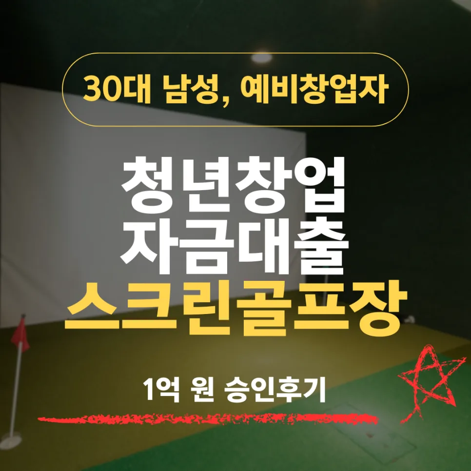 스크린골프장 창업자금 1억, 예비창업자 대출 승인 후기 2026