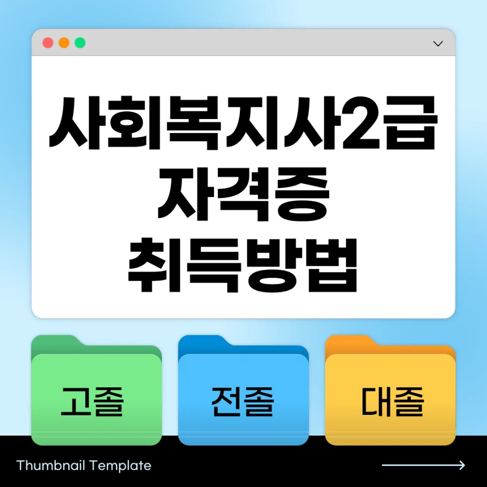 사회복지사 2급 자격증 취득 방법: 학력별 조건 및 실습 완벽 가이드 2026