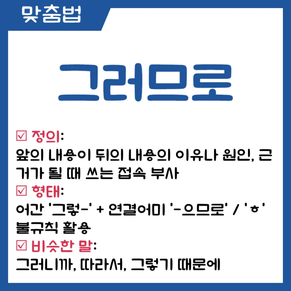그러므로 vs 그럼으로: 2026년까지 헷갈리지 않는 완벽 구분법 2