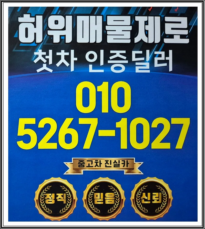 신부평 중고차 허위매물 구별법 2026: 믿을 수 있는 딜러 찾기 — 자동차 — goodnews7855