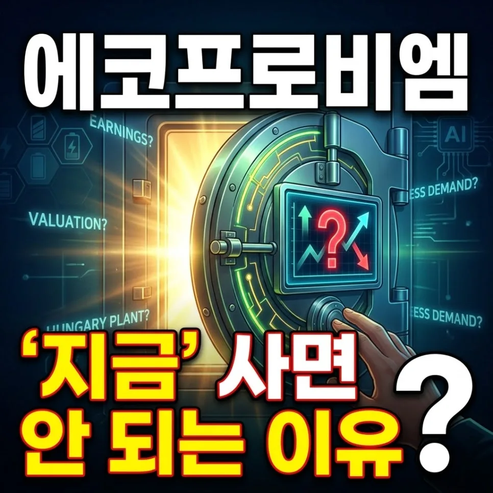 에코프로비엠 장기투자, 실적 회복 시점과 헝가리 공장 전망 2026 — 비즈니스·경제 — hehenews